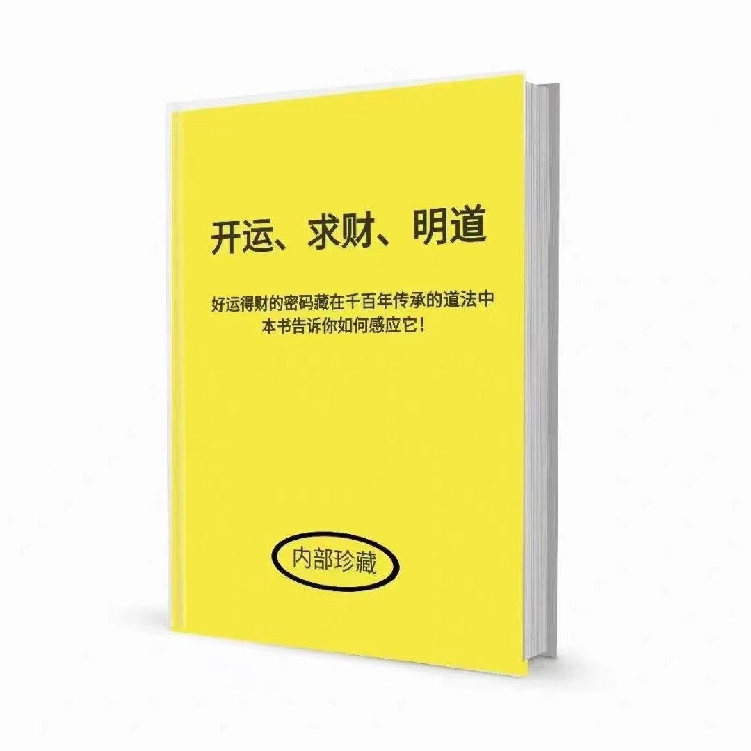 《开运、求财、明道》——在问命中，找到自己， 返本归元