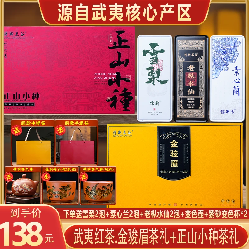 （爆款补贴）武夷山核心产区金骏眉+正山小种红茶叶礼盒装+3盒+茶具