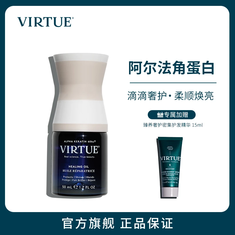 【子豪&琳琳专属】VIRTUE角蛋白高能护发精油50ML+密集护发精华15ml