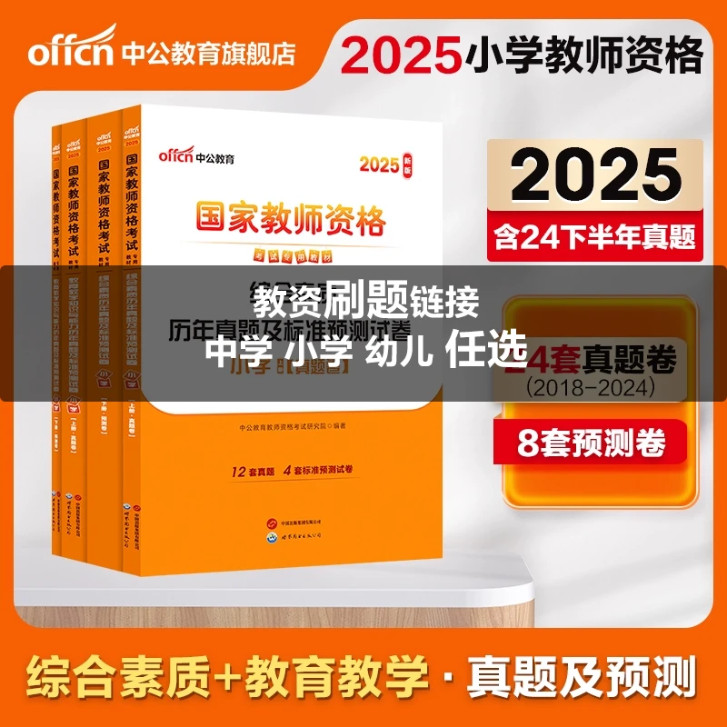 中公25下教师资格【刷题套装】真题模考题库幼小中科一二综合素质