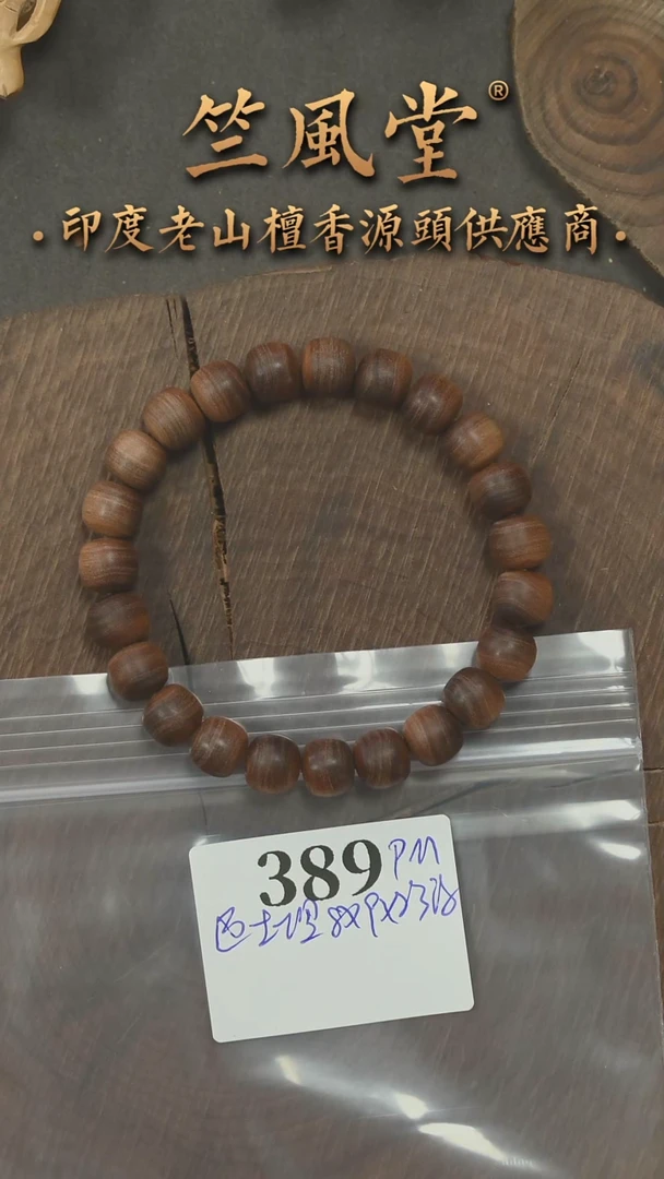 檀香木手串/手链PM版迈索尔土埋料8*9*23颗横纹黑肉 浮水货头（389