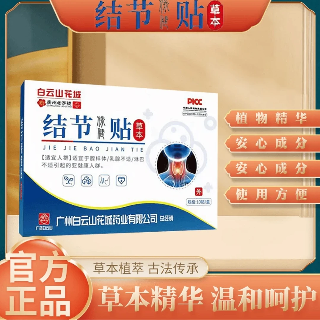 白云花城结节贴脖子粗呼吸困难草本膏贴淋巴咽喉甲状腺贴保健贴