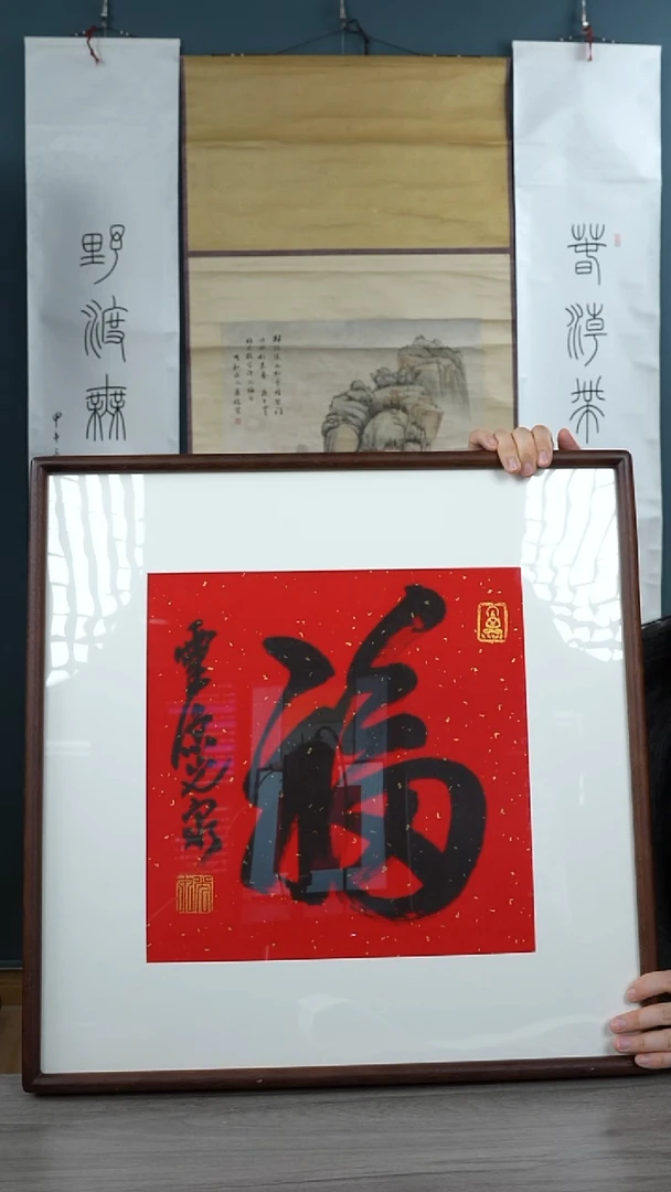 书法大*光q老师  福字 带框