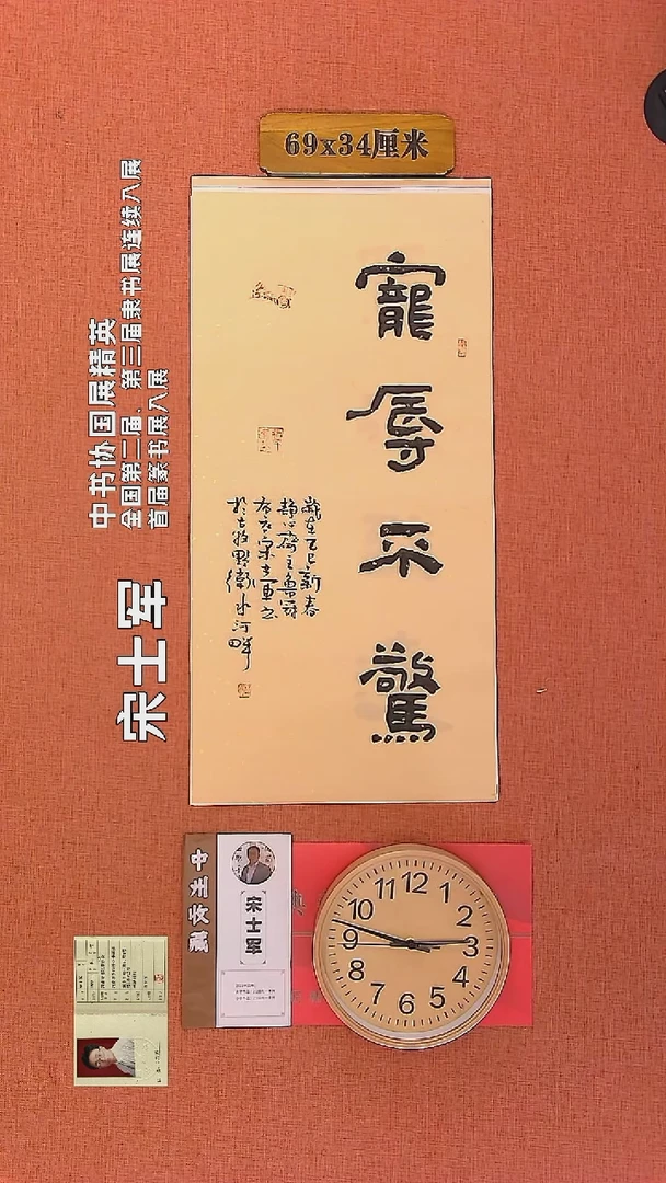 【闪购商品】书法203     宋士军老师作品