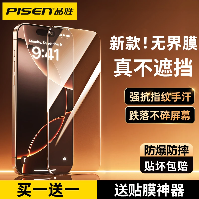 【无界膜】品胜iPhone17pro钢化膜苹果16/15手机贴膜全覆盖抗指纹14