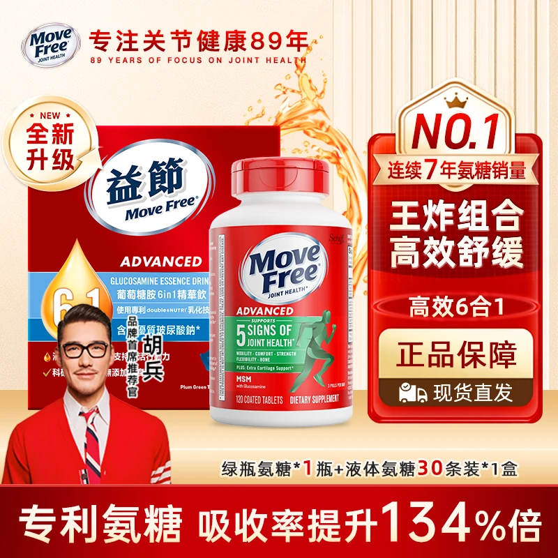 【黄金搭档】MoveFree益节氨糖软骨素6合1液体氨糖30条+绿瓶120粒