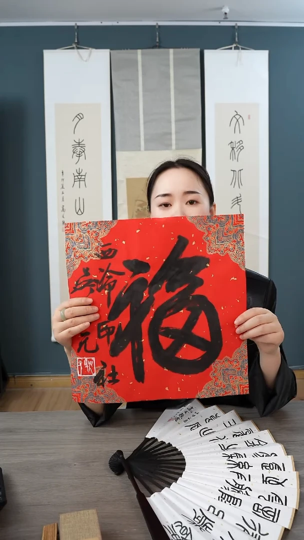 书法吴sy老师 福字 纸芯