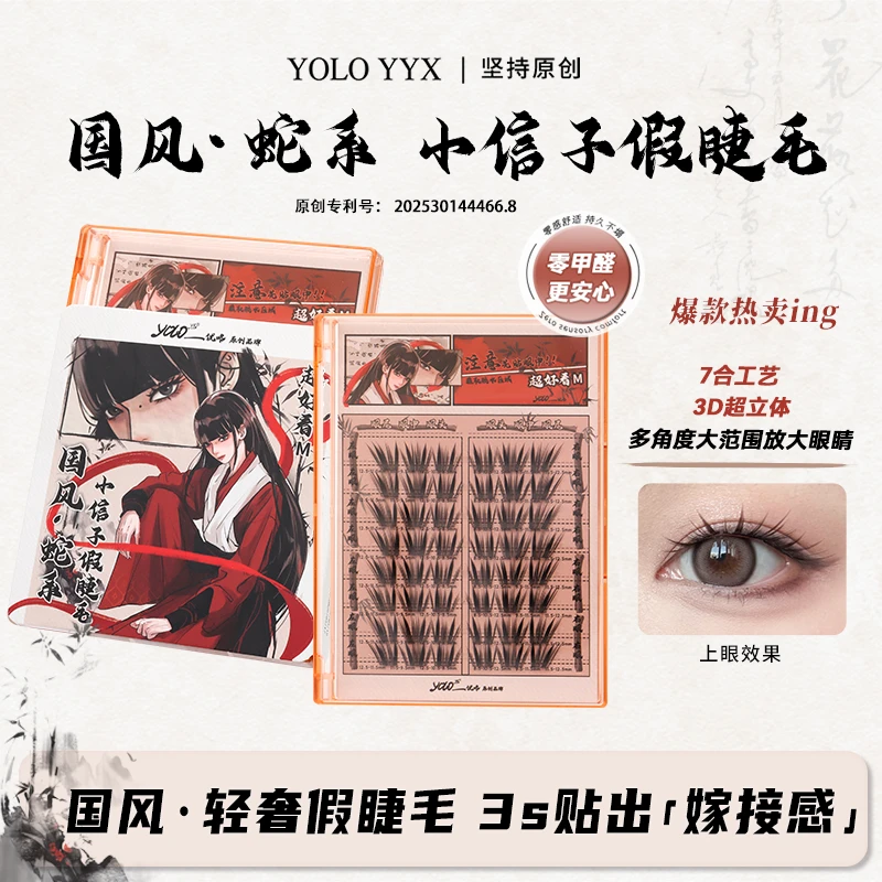 YOLO摇一夏小信子假睫毛超好看新品国风蛇系单簇分段式新手中国风