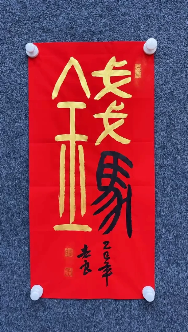 国画12.26-zz-袁志良-福利-书法-马上有钱