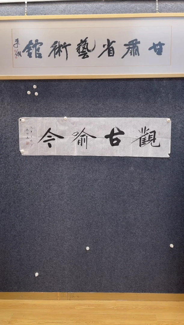 书法1794马耀南观古喻今四尺对开