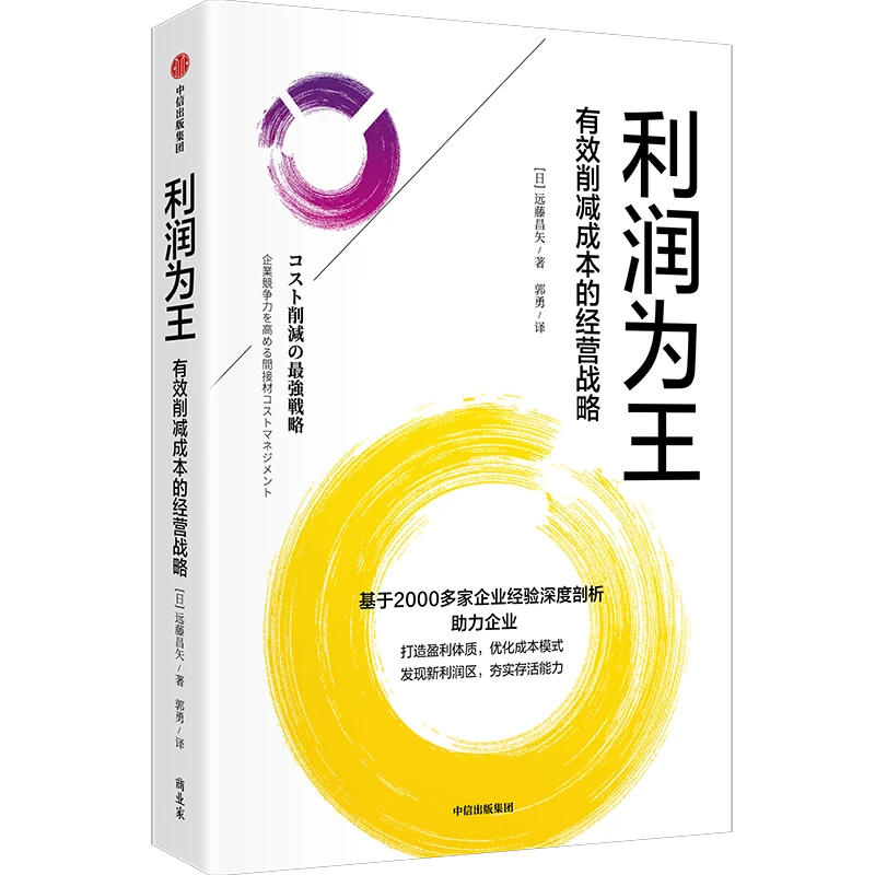 利润为王：有效削减成本的经营战略/小而美/现金为王 中信出版社