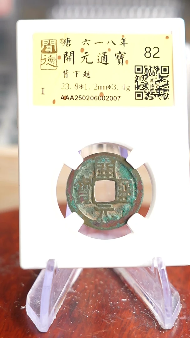 【闪购商品】铜TX02007金闻德 开元通宝 82分