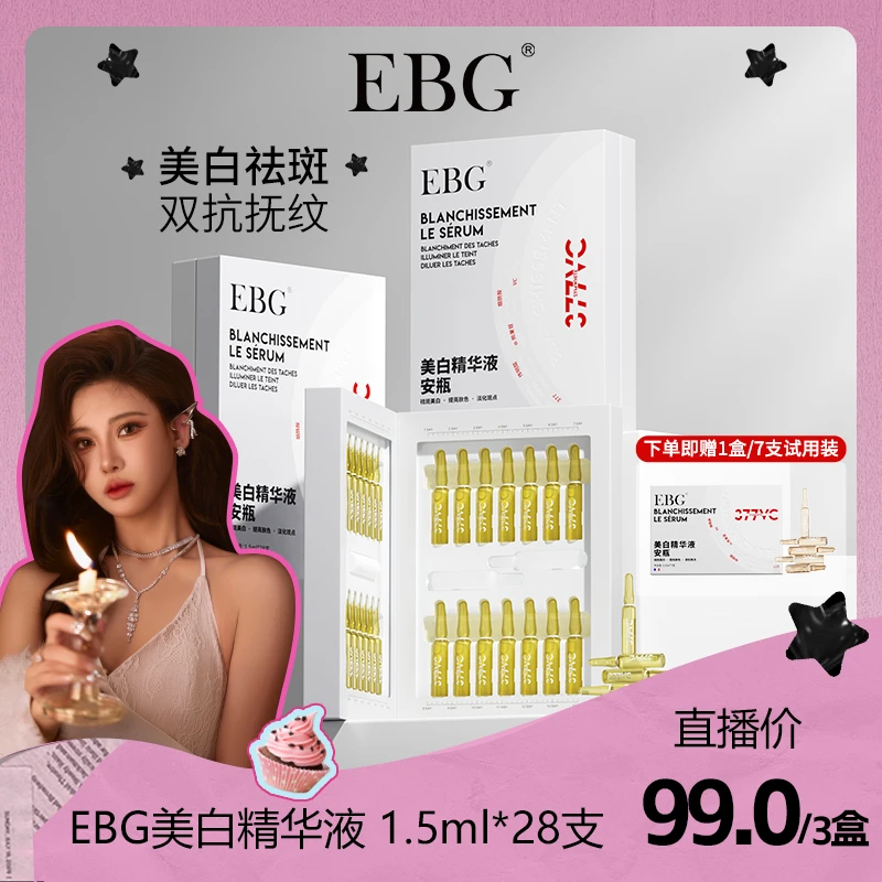 【朵拉专属】EBG377美白精华液安瓶烟酰胺VC淡斑抗氧化提亮
