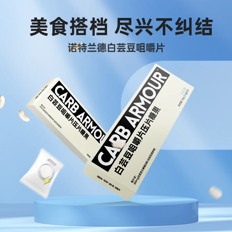 诺特兰德白芸豆咀嚼片大餐搭档油腻饮食正品