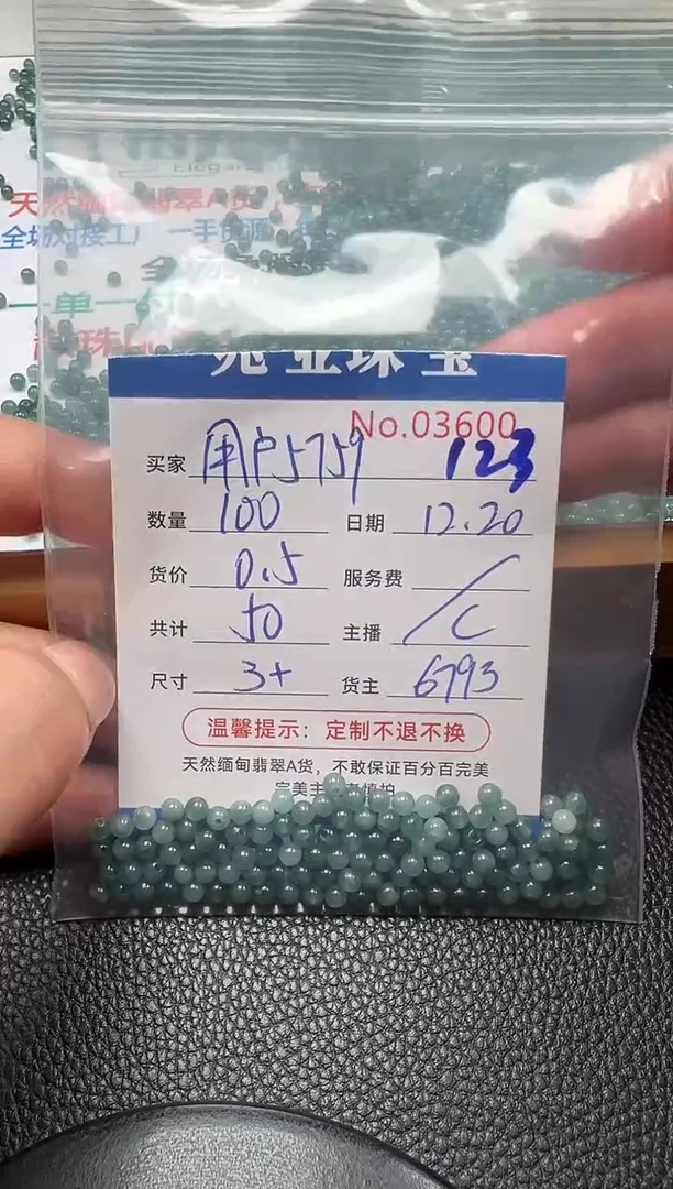 散珠翡翠用****9单：123
