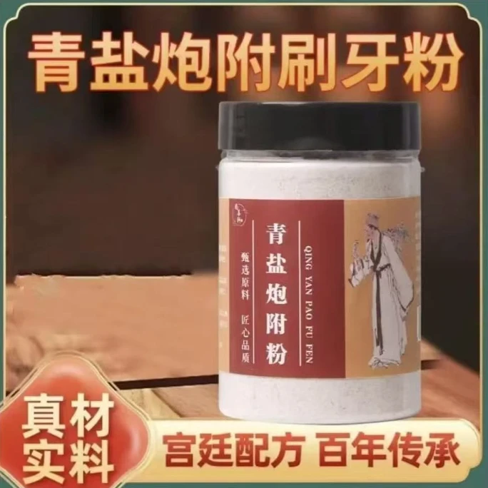 青盐炮附子刷牙粉150g罐固齿配方