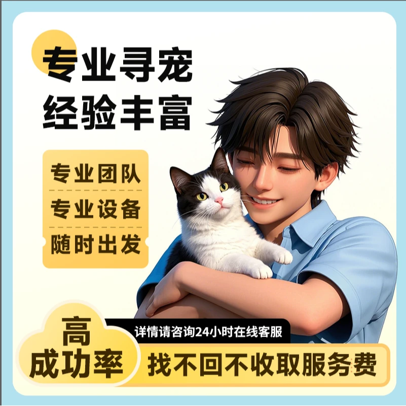 宠物寻找找猫服务找狗服务寻猫团队宠物侦探寻狗团队宠物搜救