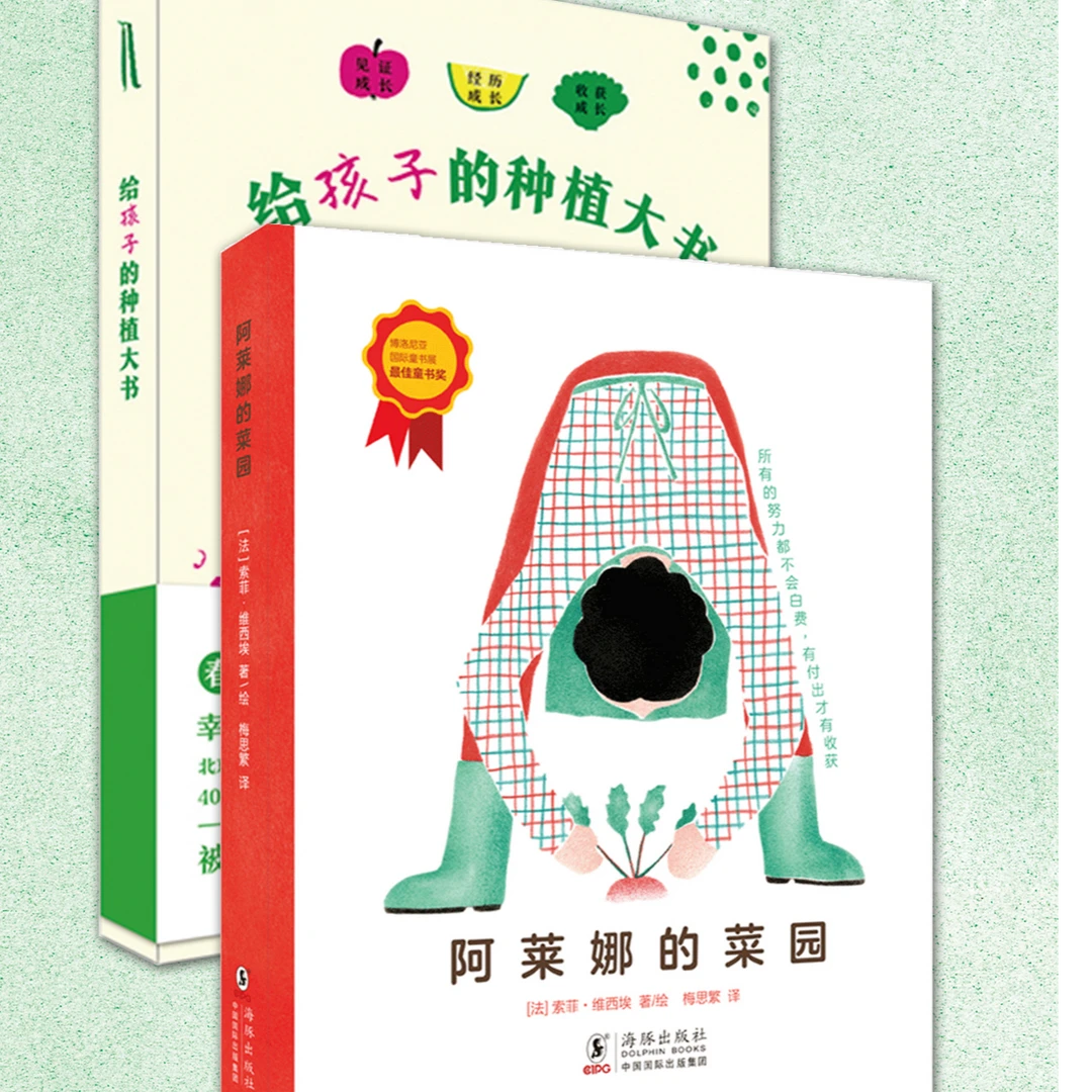 小小绿手指·给孩子的种植大书+小小绿手指·阿莱娜的菜园