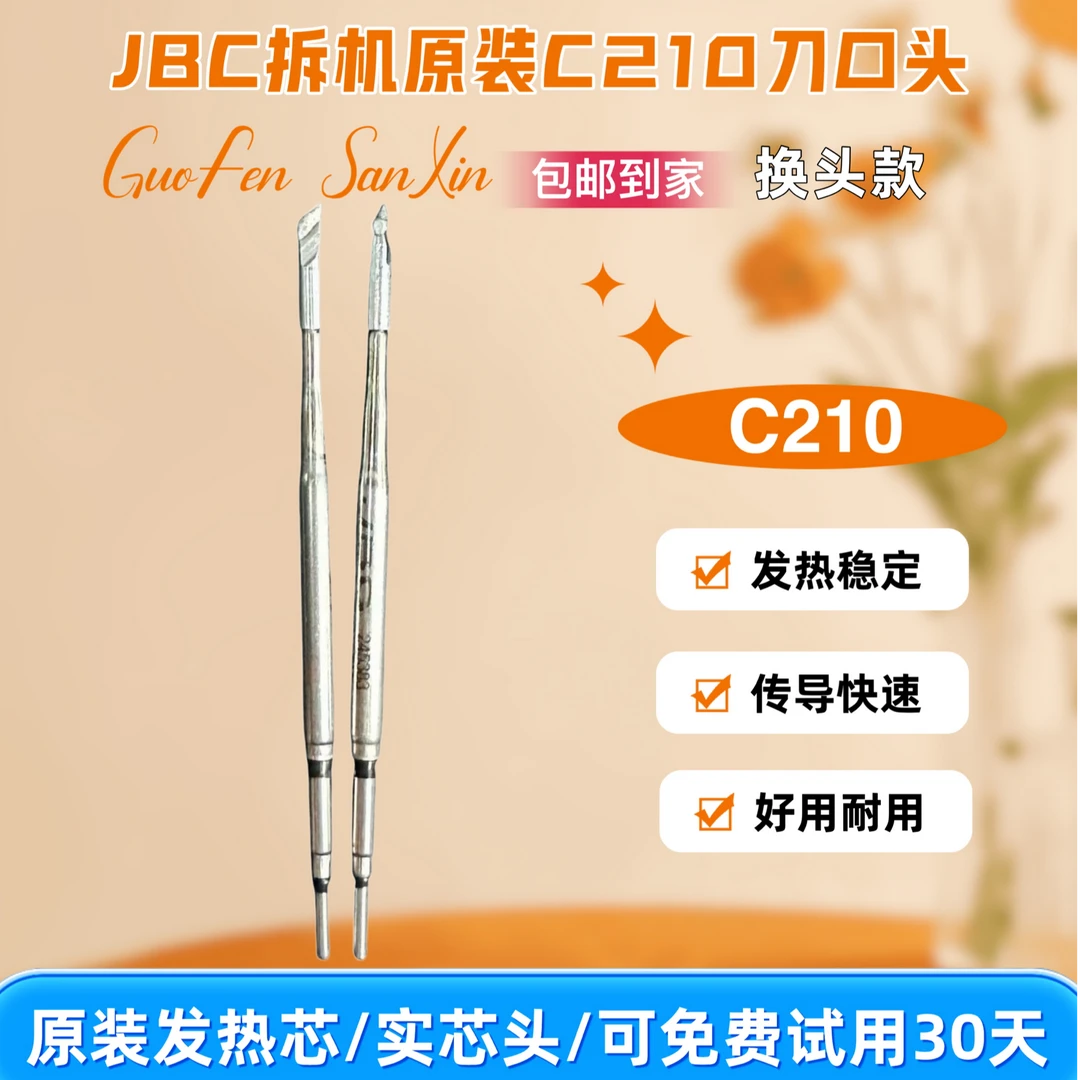 拆机原装JBC烙铁头C210,C245质量比某品牌好20倍,可免费试用30天