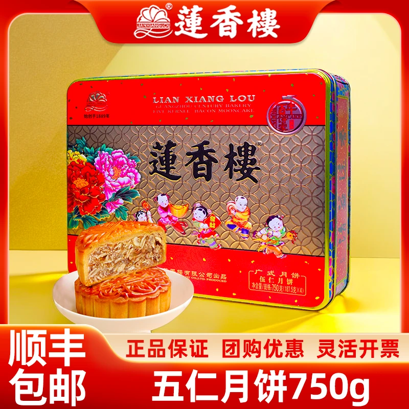 广州莲香楼月饼伍仁咸肉月饼礼盒750g广式五仁月饼中秋节送礼团购