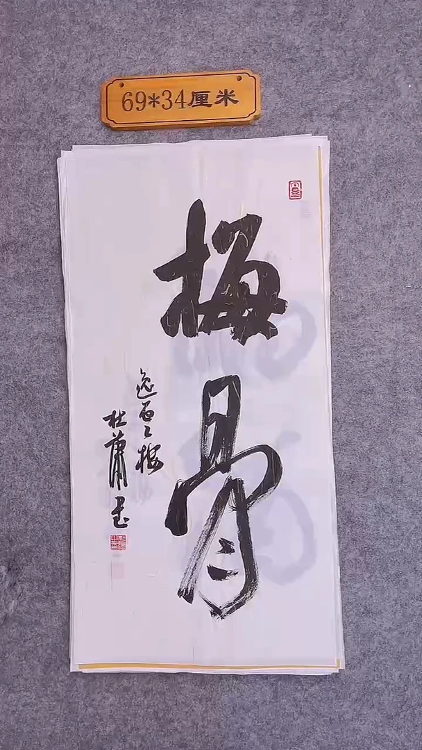 书法031中书协 杜潇书法放漏