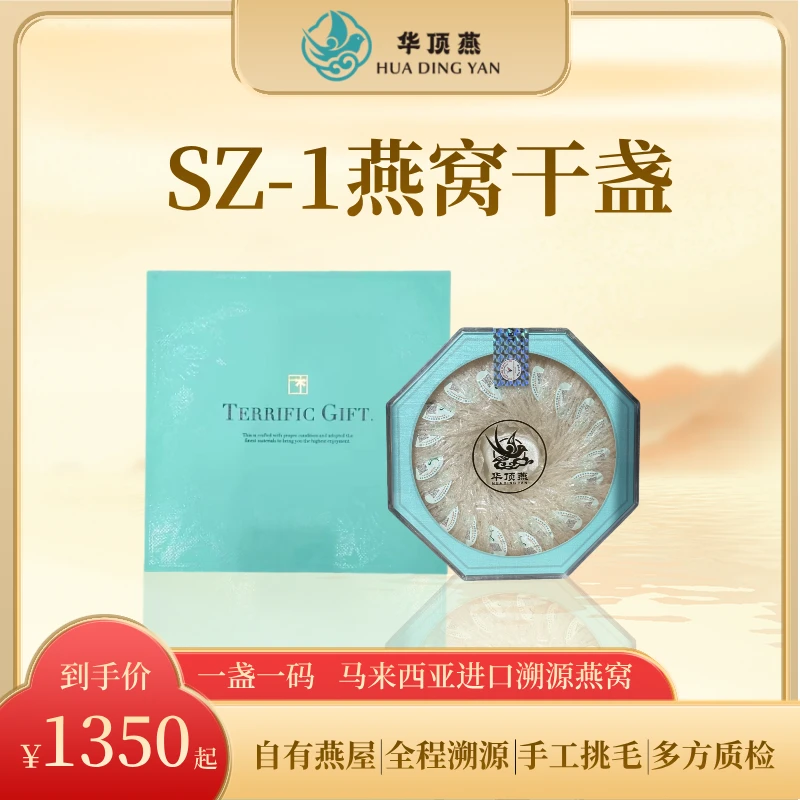 华顶燕SZ-1燕窝干盏-马来西亚溯源码