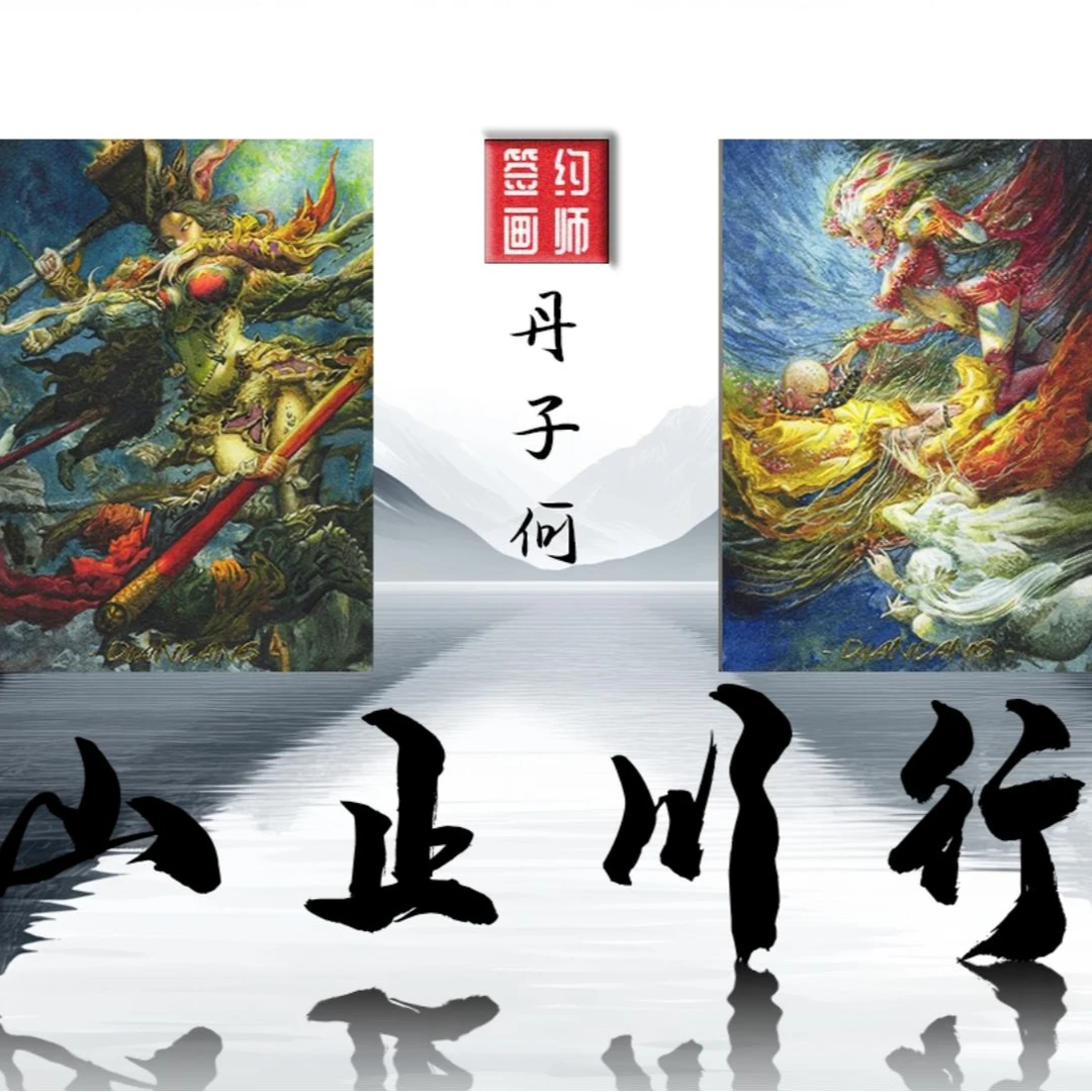 佳佳【拆盒】非遗好物 典藏《山止川行》手绘  收藏卡片  默认代拆