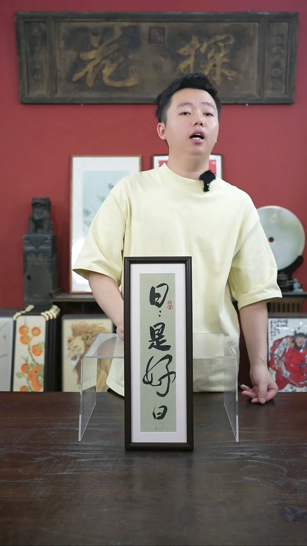 书法手绘13*40实木-日日是好日（一物一拍）