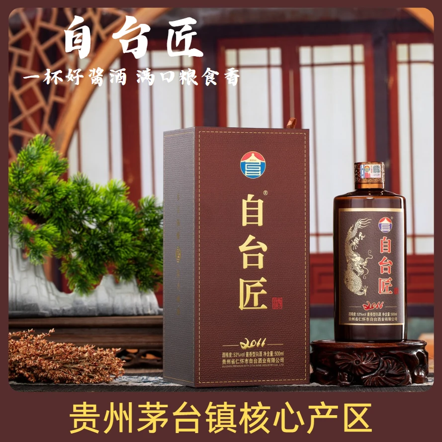 自台匠 茅台镇酱香型白酒商务宴请高规格接待老酒53%Vol500ml