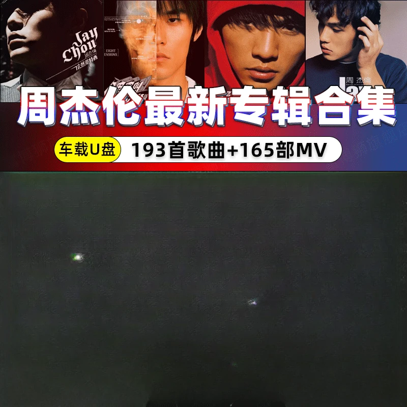 周杰伦u盘无损歌曲车载usb高品质JAY全部全集MP3专辑车用音乐优盘