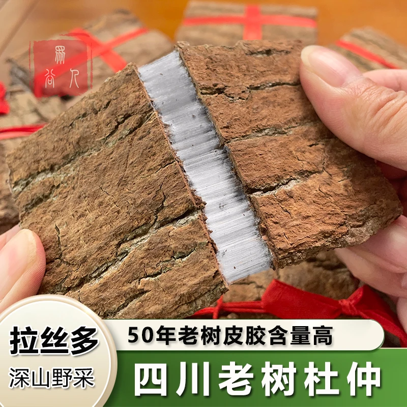 【四川老树杜仲】正宗老树杜仲拉丝野生中药材胶木泡水酒煲汤