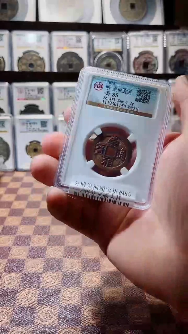 铜用*A033公博崇祯通宝美京版大样一枚85（风）