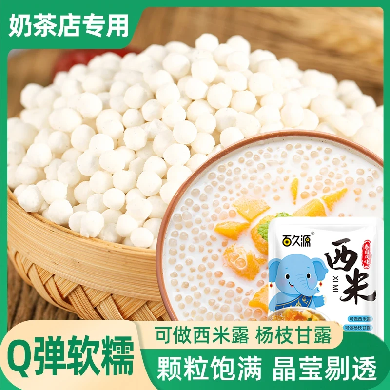 白西米芒果西米露家用小西米水果捞材料芋圆奶茶店专用芋圆甜品DB