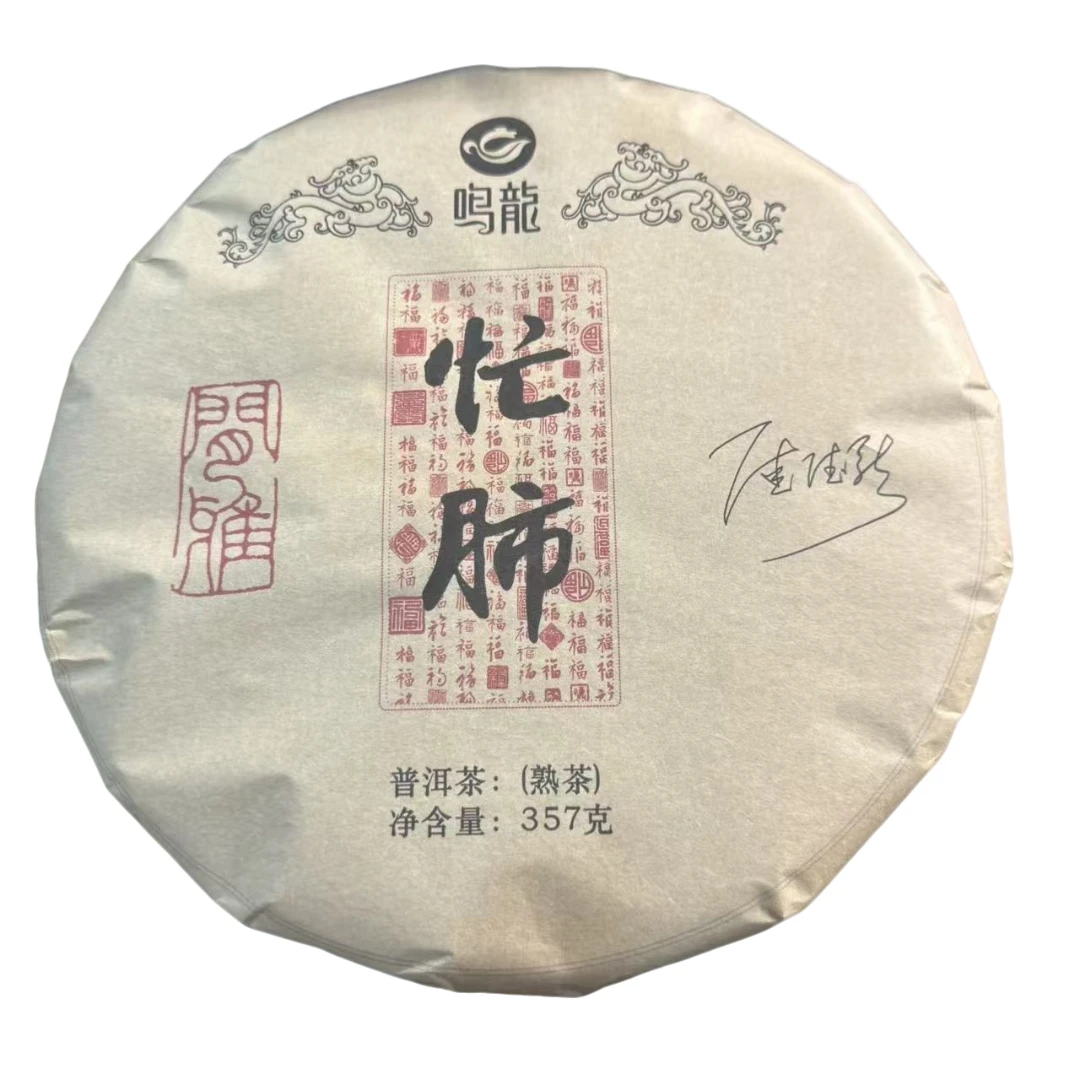 【鸣龙】忙肺 普洱茶 熟茶