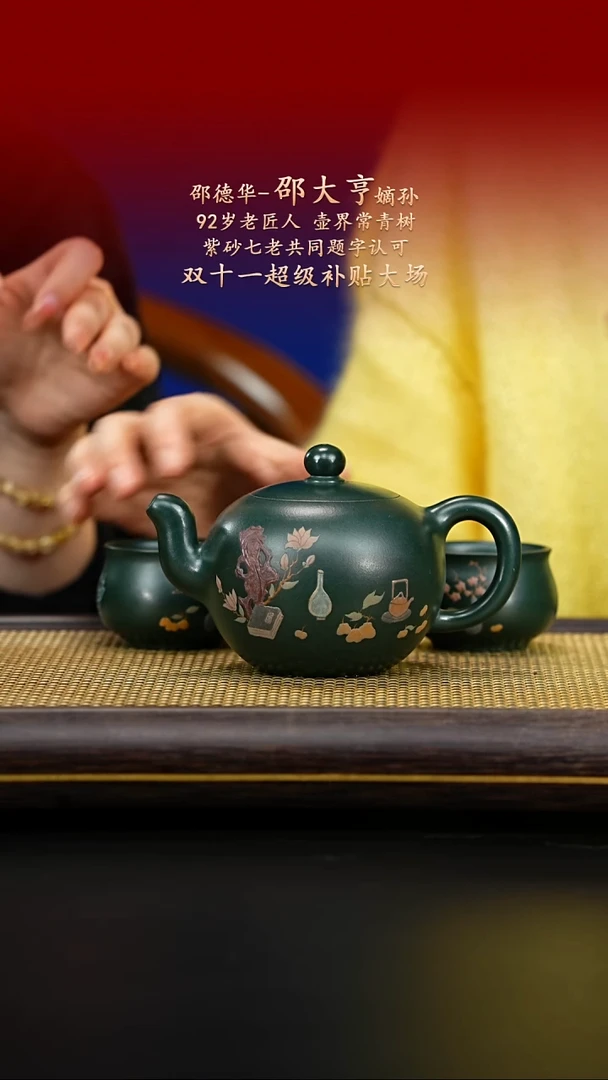 紫古斋紫砂邵德华94
