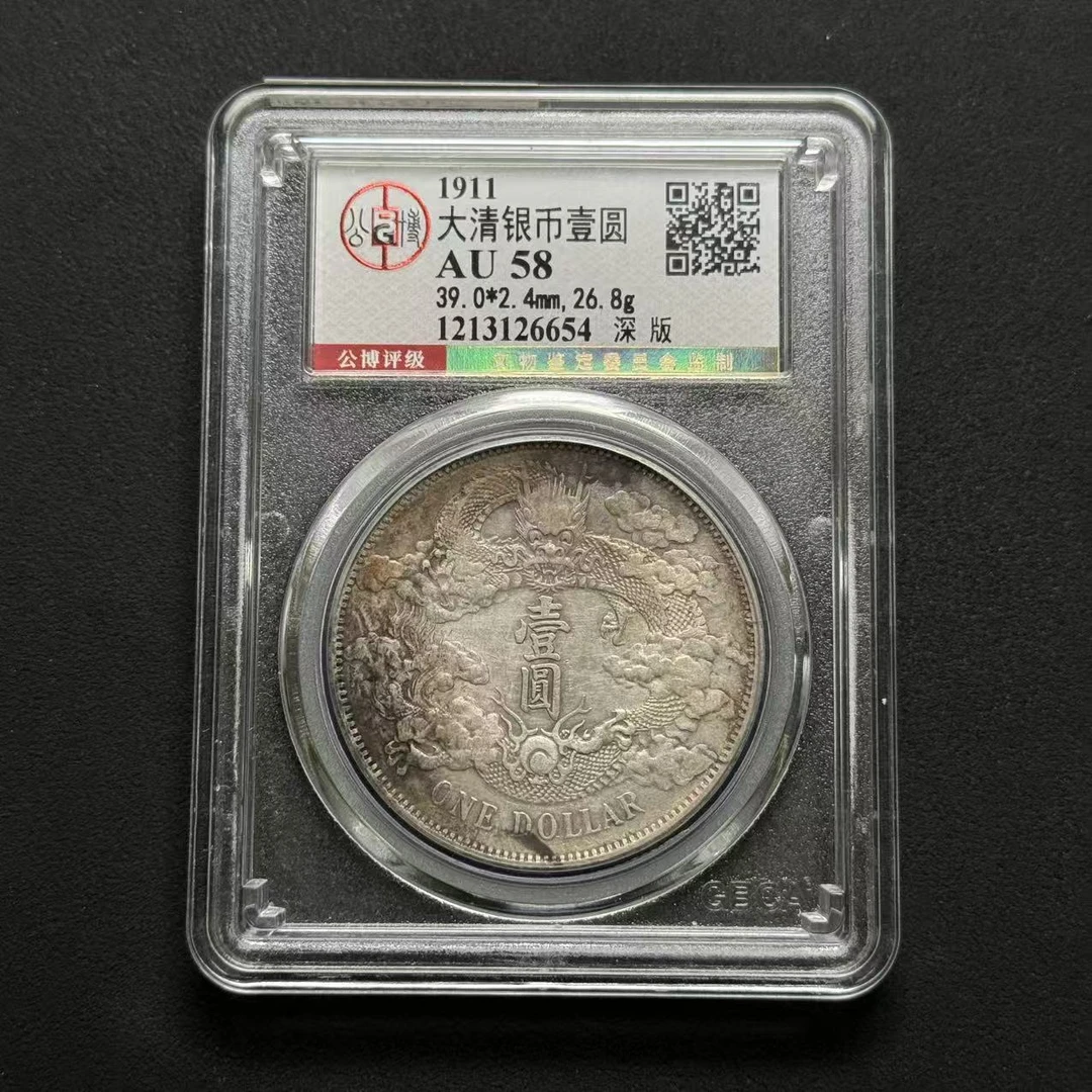 公博评级 大清宣三壹圆 AU58  1213126654  Q