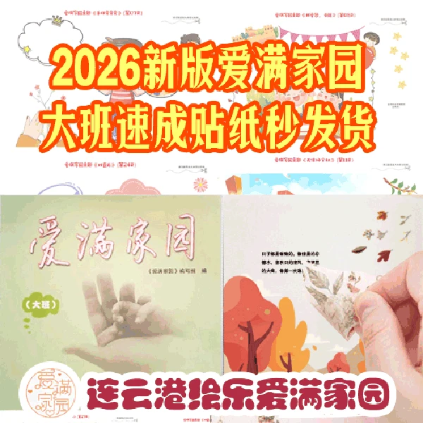 2026新版爱满家园大班贴纸材料