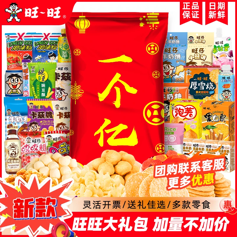 旺旺零食大礼包一个亿零食礼袋儿童新年零食送朋友拜年货礼品福利