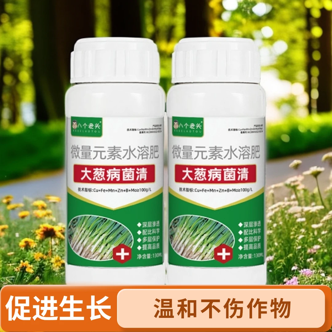 大葱病菌清家用防治黄叶干尖病软腐病茎腐病生物菌剂叶面肥
