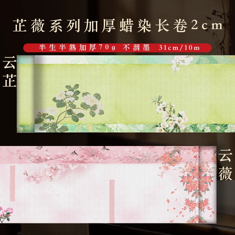 【云芷/云微】0.31*10m半生熟70g纸张加厚蜡染微喷书法专用作品长卷
