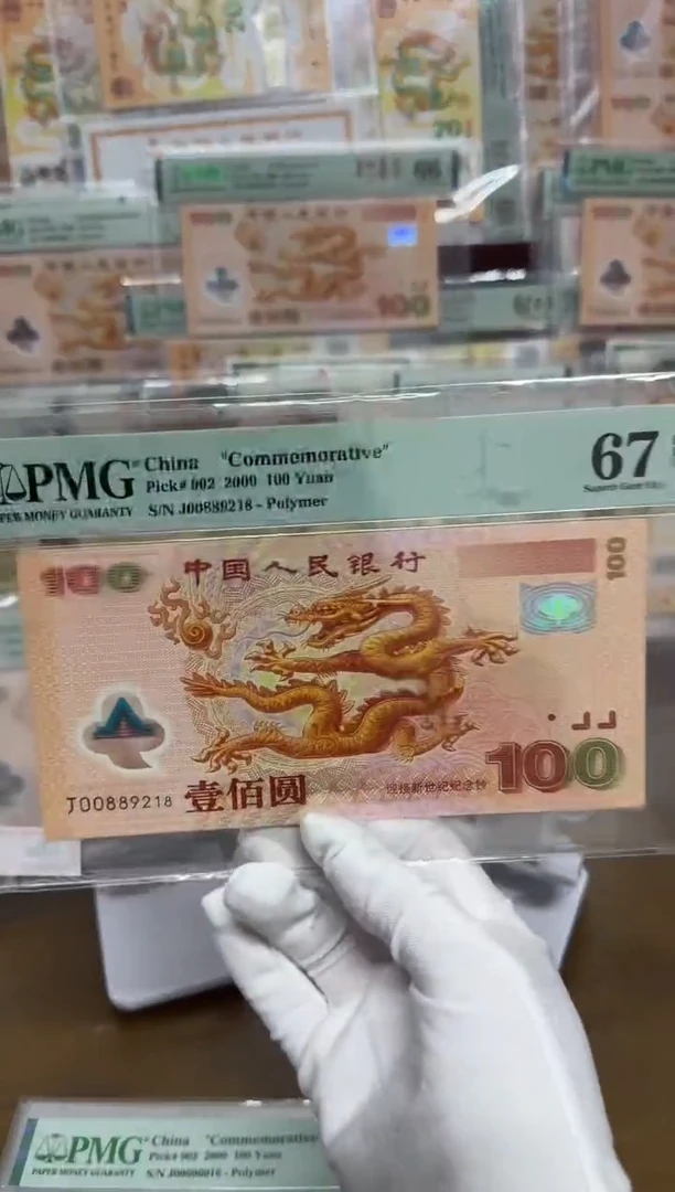 【闪购商品】塑料千禧大龙钞朦胧号尾8PMG67评级