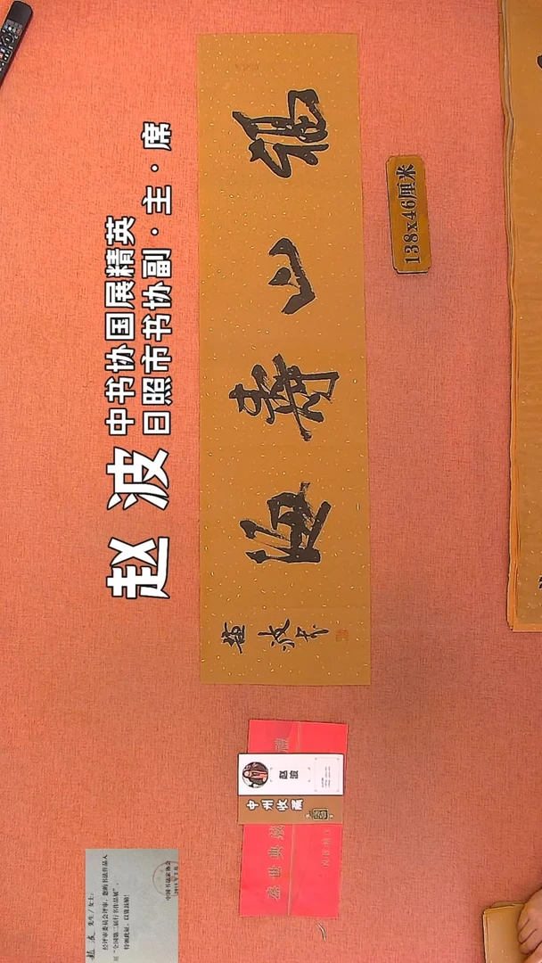 【闪购商品】书法285    赵波老师作品