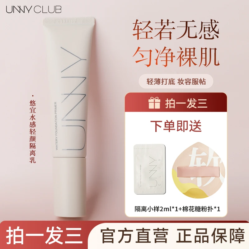 unny妆前乳长管隔离毛孔隐形霜轻颜水感修饰保湿提亮肤色拍一发三