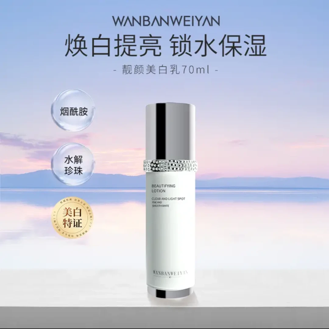 万般靓颜美白乳70ml烟酰胺女神滋润清爽焕亮