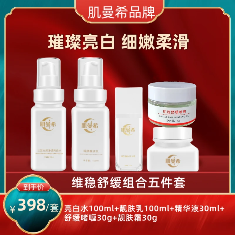 达人推荐肌曼希臻颜靓肤组合护肤补水嫩肤养肤提亮保湿