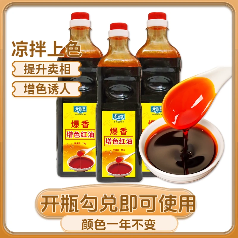 青朗里爆香增色红油不辣红油辣椒油烧烤四川凉拌调料商用浓缩红油