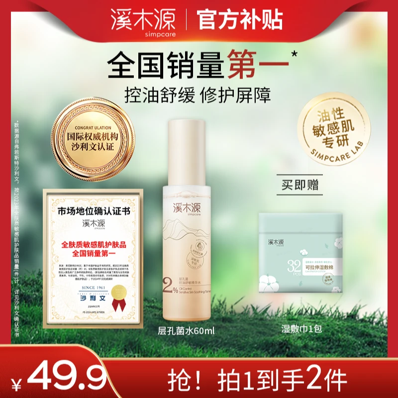 【超值购】溪木源层孔菌精华水油敏皮控油舒缓温和修护补水 SC