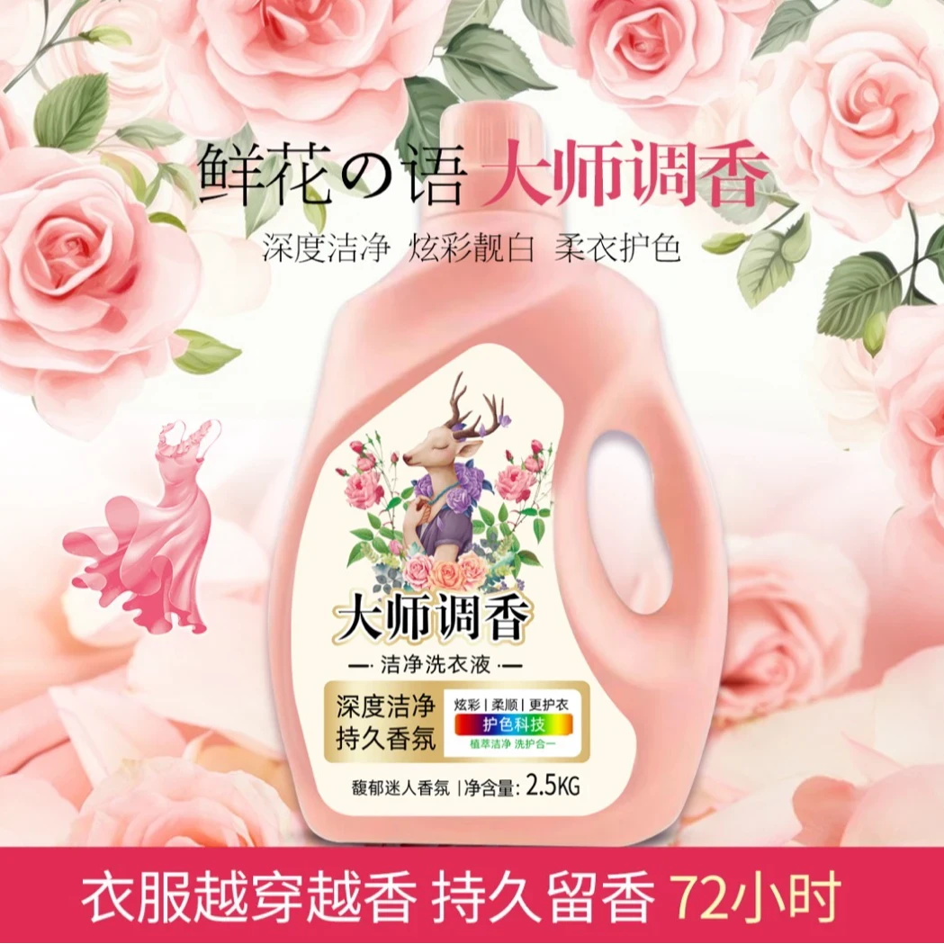 【外贸品质】大师香水香氛洗衣液5斤瓶装洗衣液超香家庭装