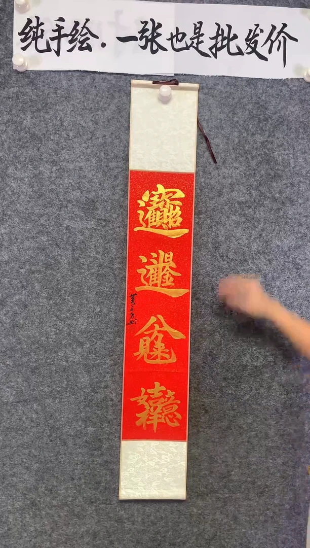 竖款招财进宝尺寸110*17