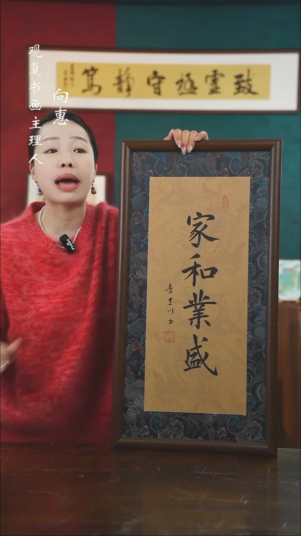 【闪购商品】书法李建川-家和业盛-36*69书法